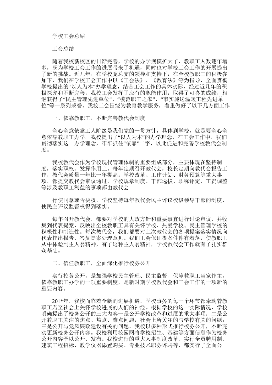 2025年学校工会总结范文word版_第1页