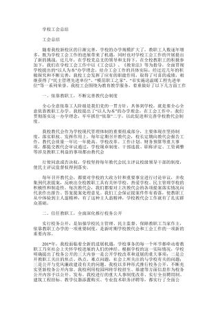 2025年学校工会总结范文word版