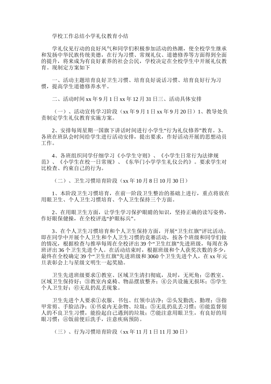 2025年学校工作总结：小学礼仪教育小结_第1页