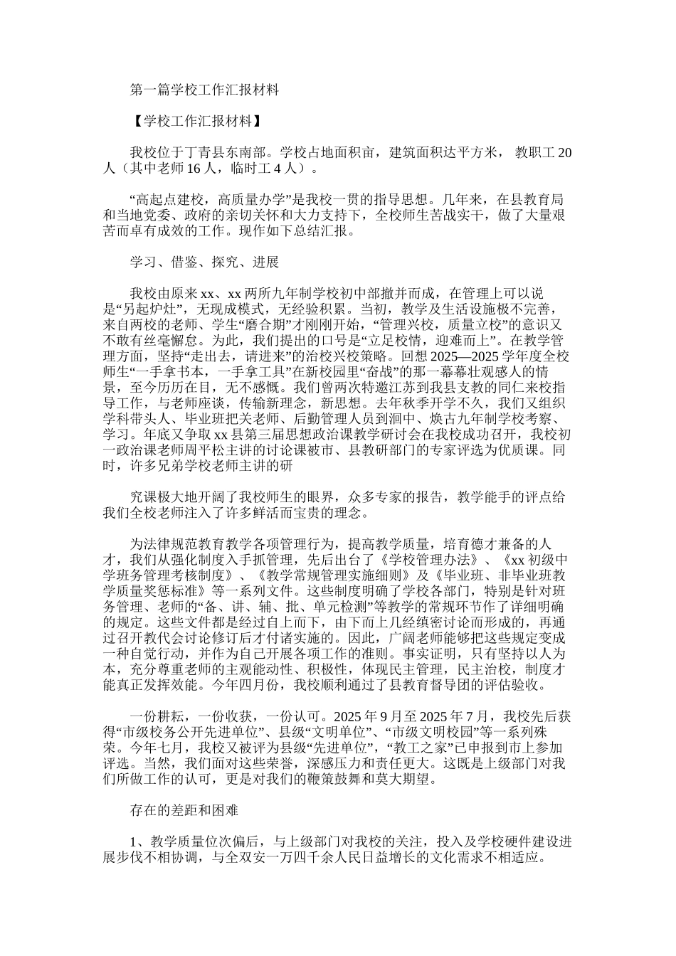 2025年学校工作汇报材料_第1页