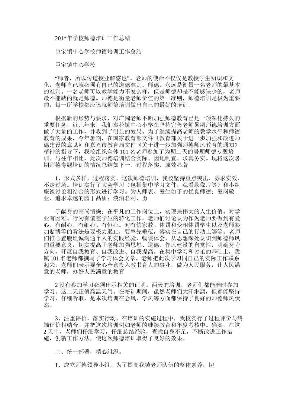 2025年学校师德培训工作总结范文word版_第1页