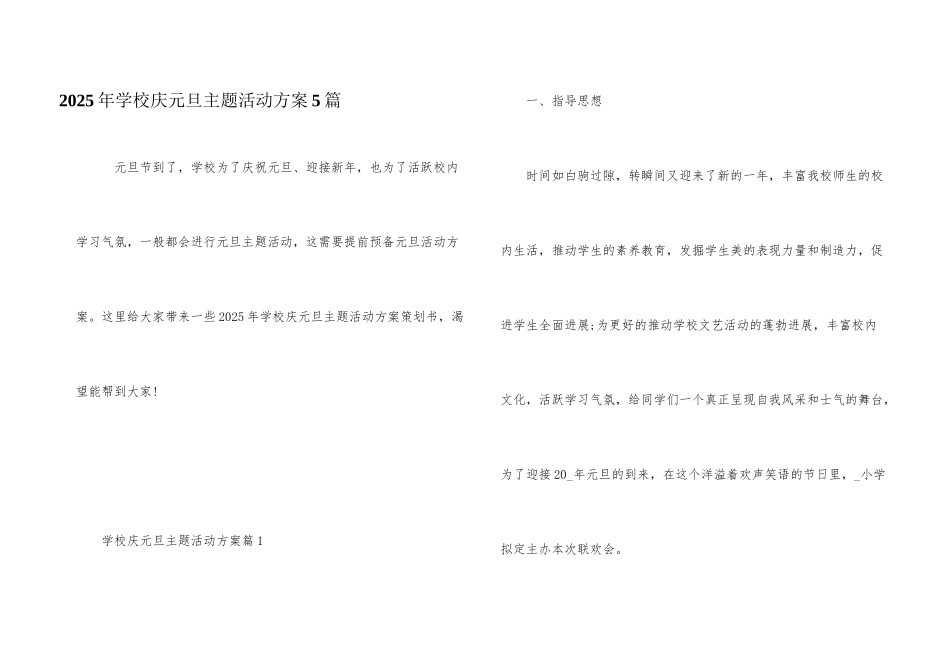 2025年学校庆元旦主题活动方案5篇_第1页