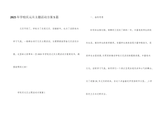 2025年学校庆元旦主题活动方案5篇