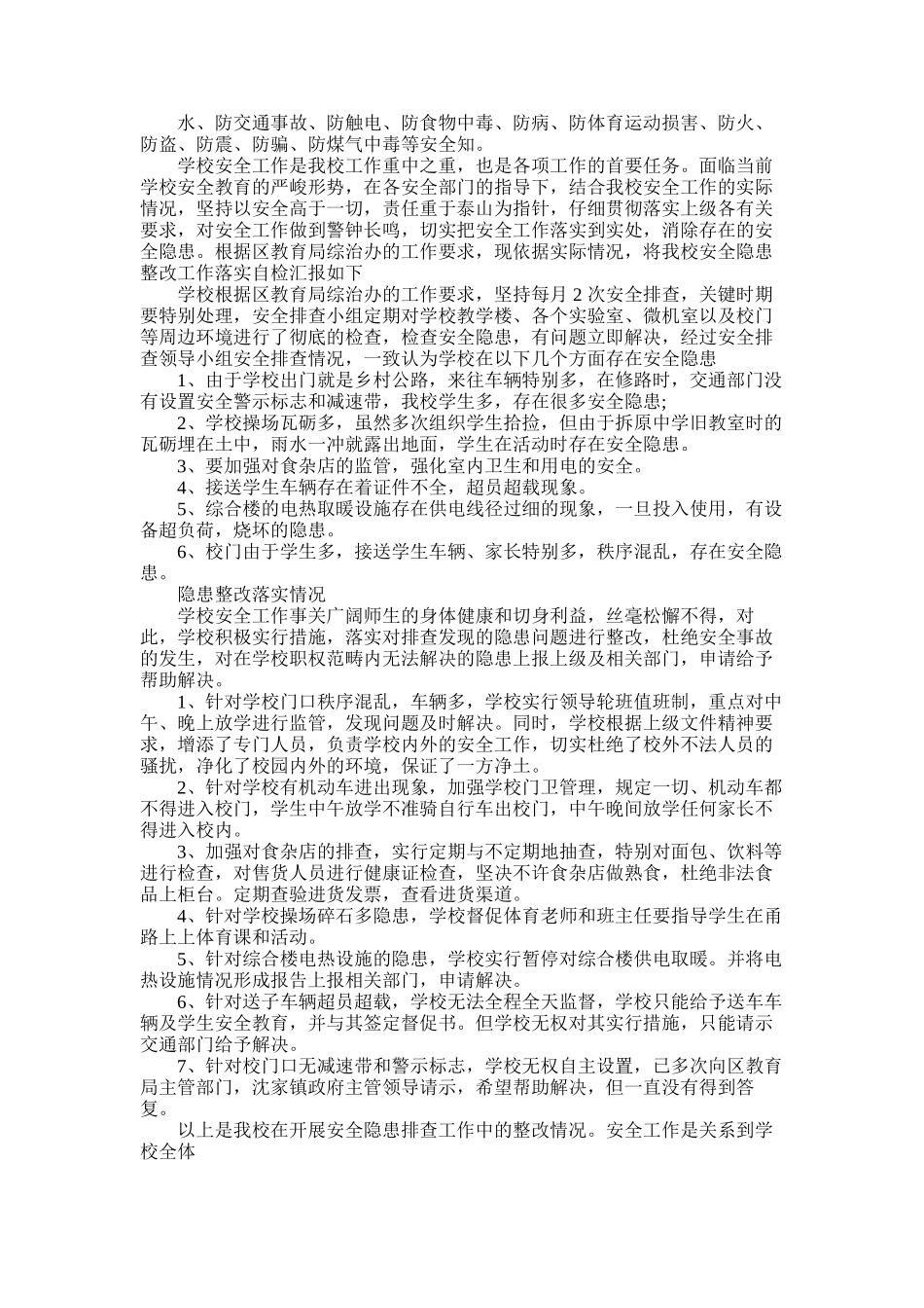 2025年学校年度安全隐患自查报告_第2页