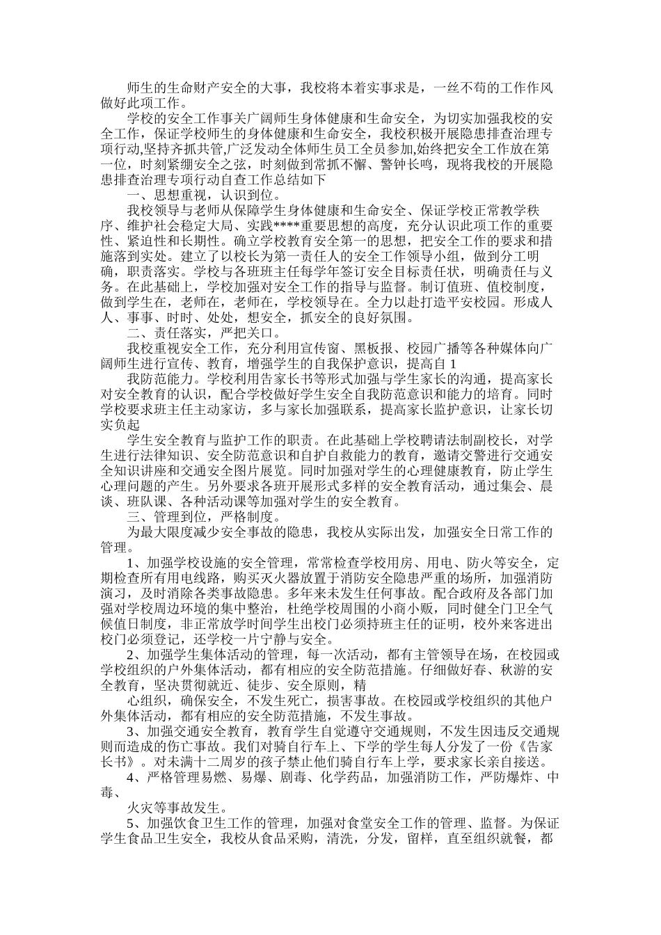 2025年学校年度安全隐患自查报告_第3页