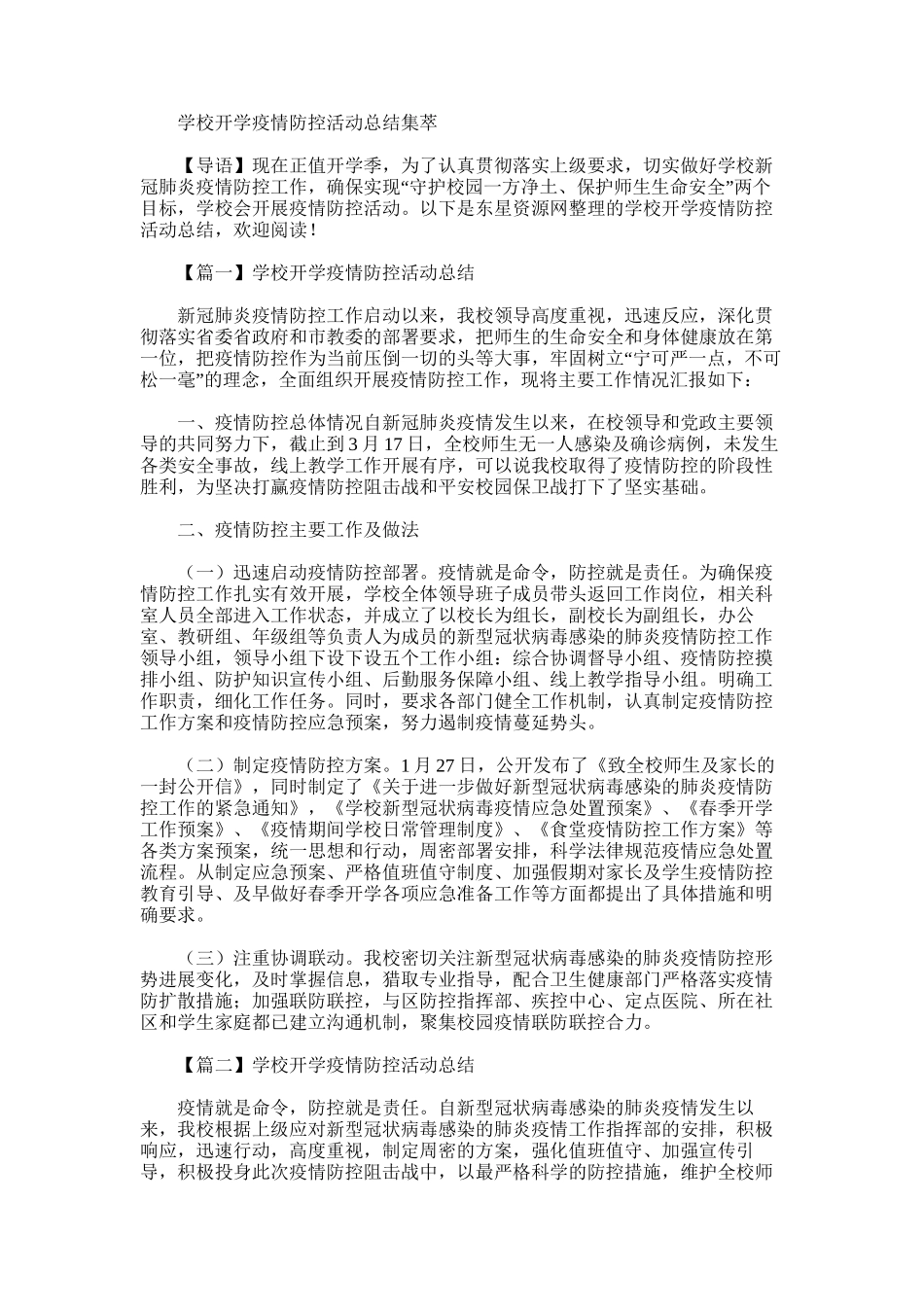 2025年学校开学疫情防控活动总结集萃_第1页