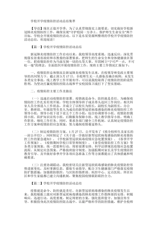 2025年学校开学疫情防控活动总结集萃