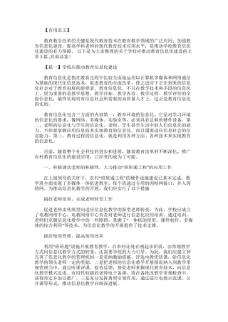 2025年学校应推进教育信息化建设3篇