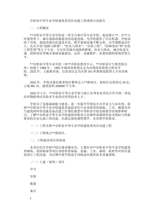2025年学校建筑类项目改建工程调查研究报告