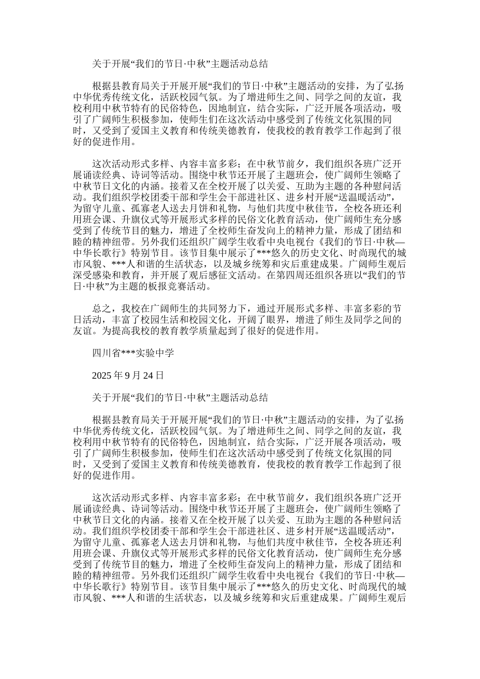 2025年学校开展“我们的节日·中秋”主题活动总结_第1页