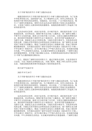 2025年学校开展“我们的节日·中秋”主题活动总结