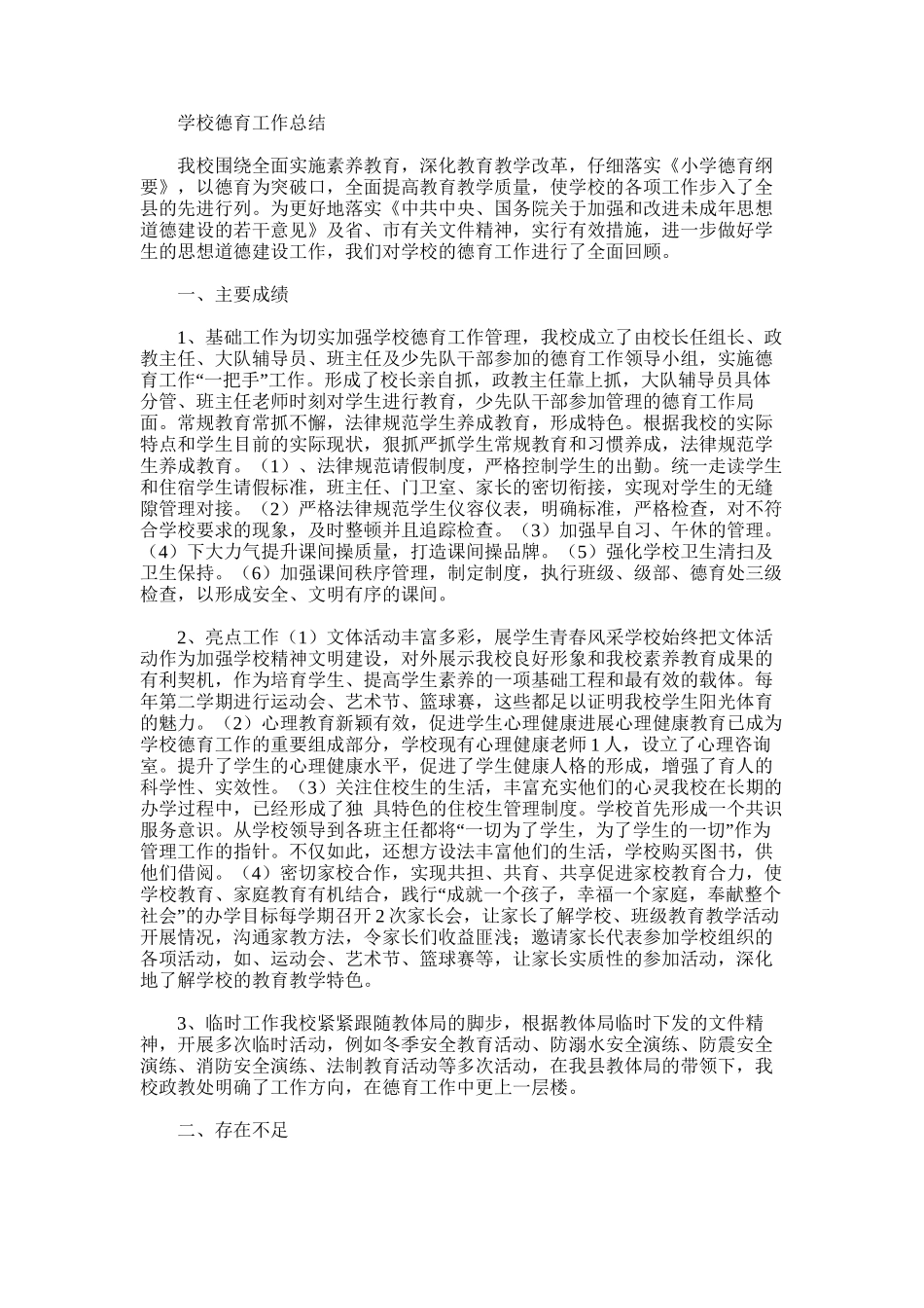2025年学校德育工作主要成绩总结_第1页