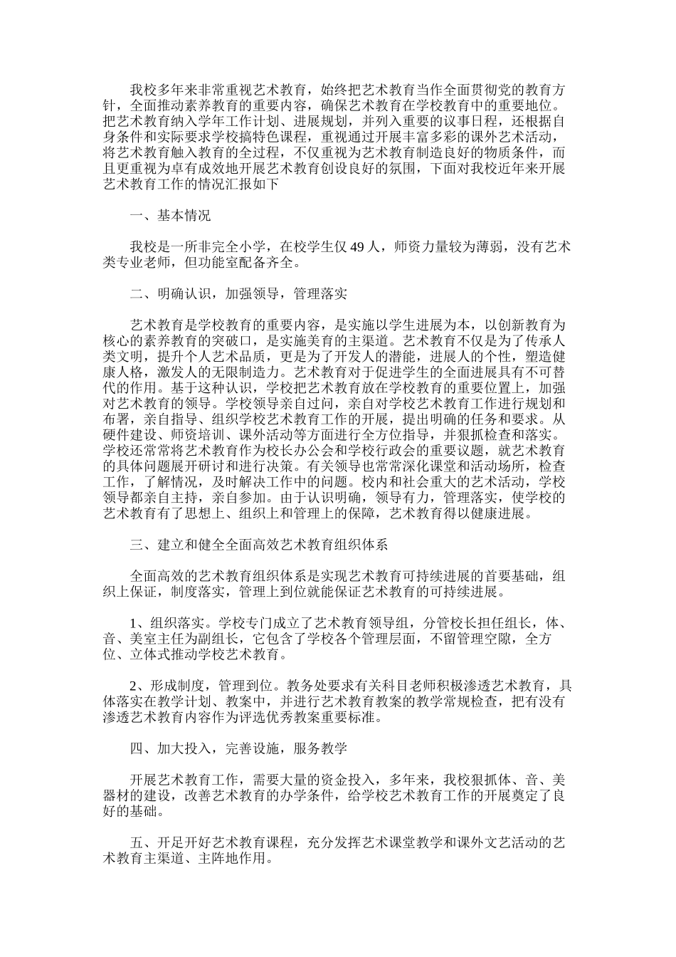 2025年学校开展艺术教育工作情况总结_第1页