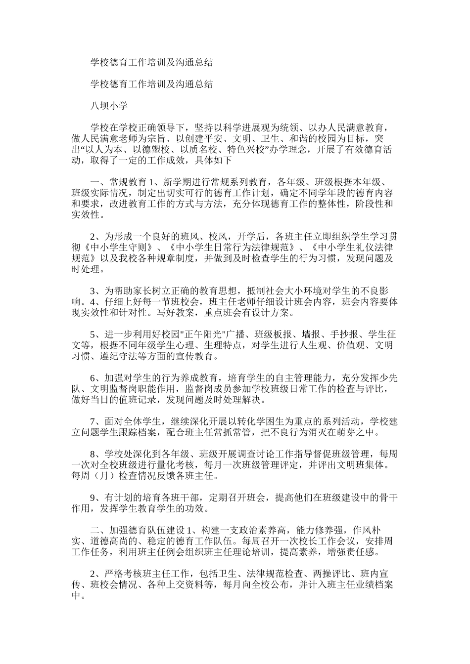 2025年学校德育工作培训及交流总结_第1页