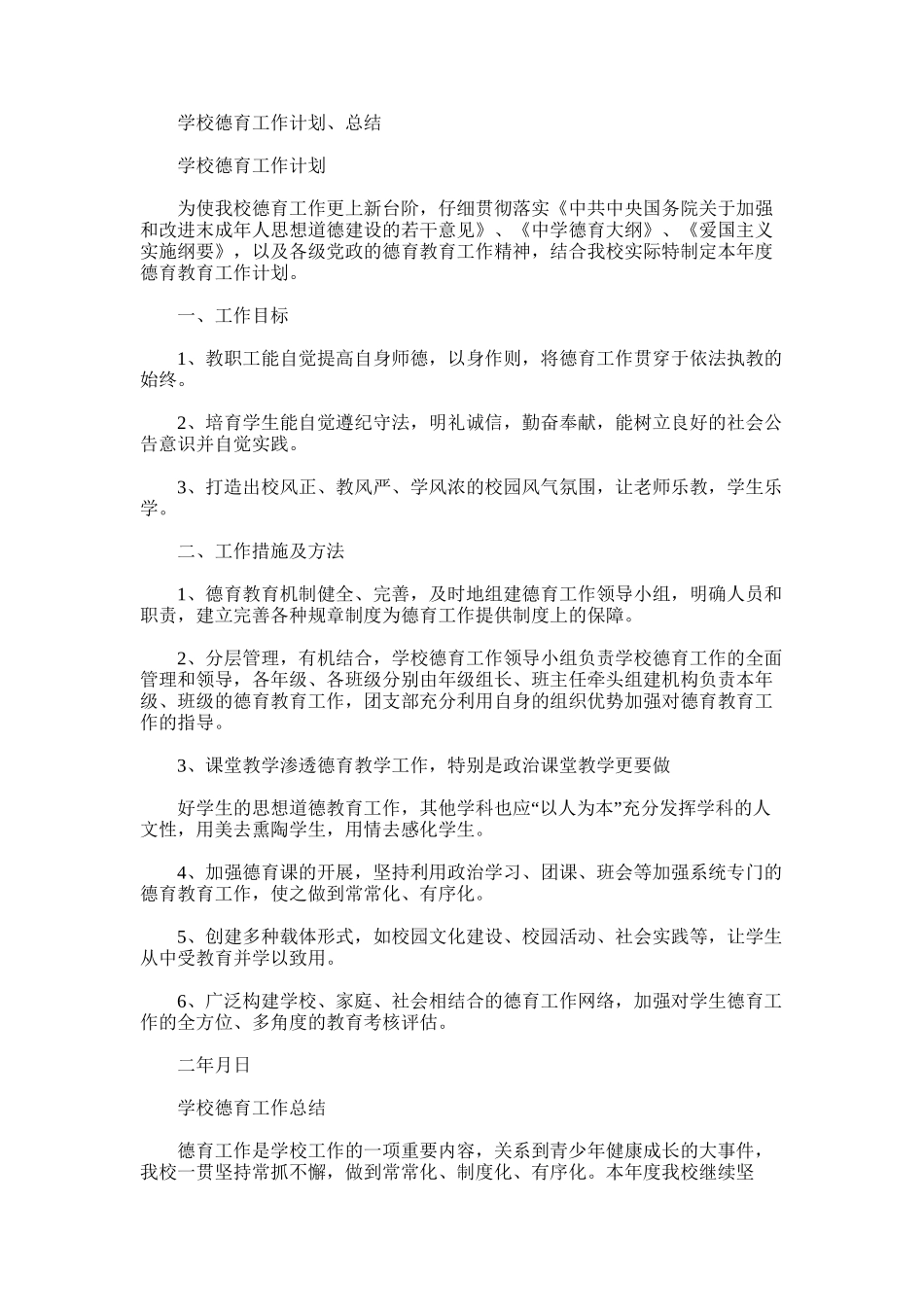 2025年学校德育工作计划、总结_第1页