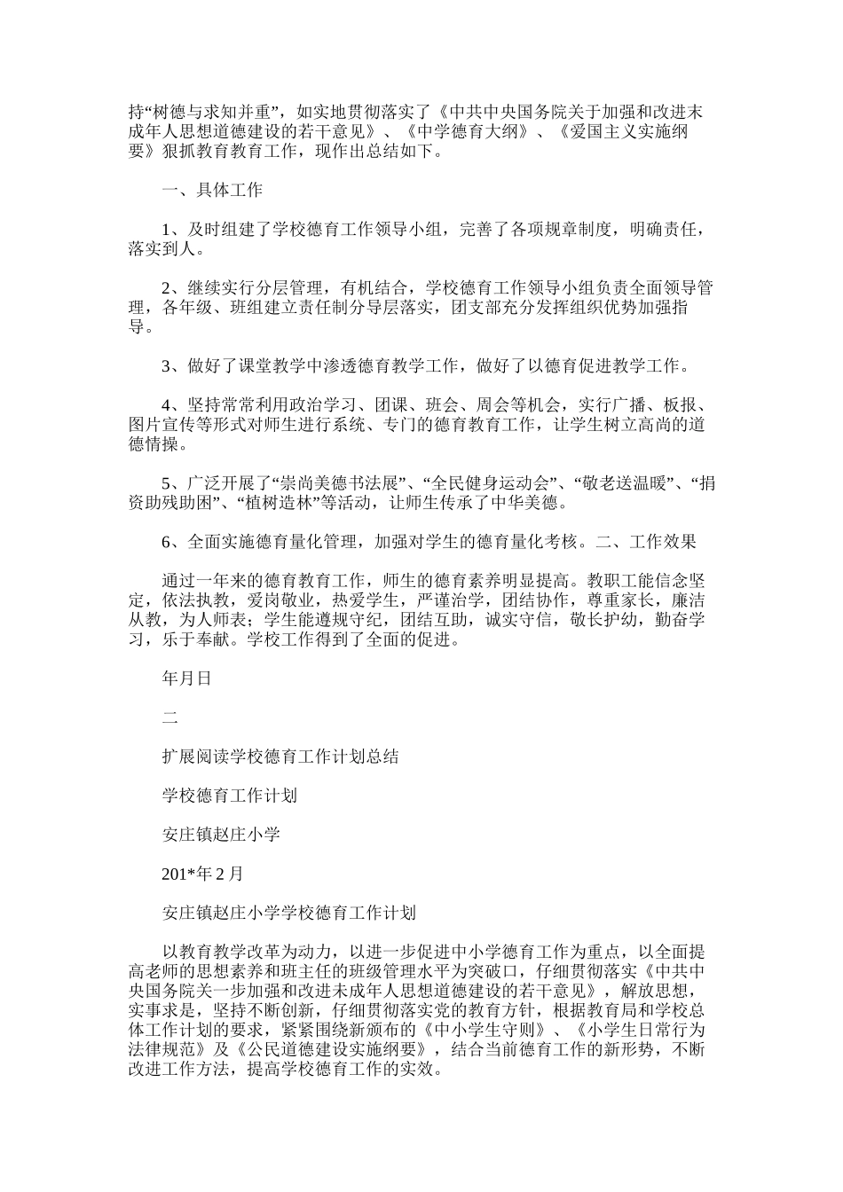 2025年学校德育工作计划、总结_第2页