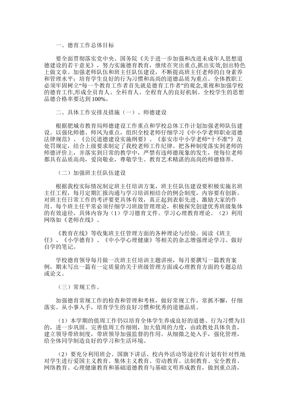 2025年学校德育工作计划、总结_第3页