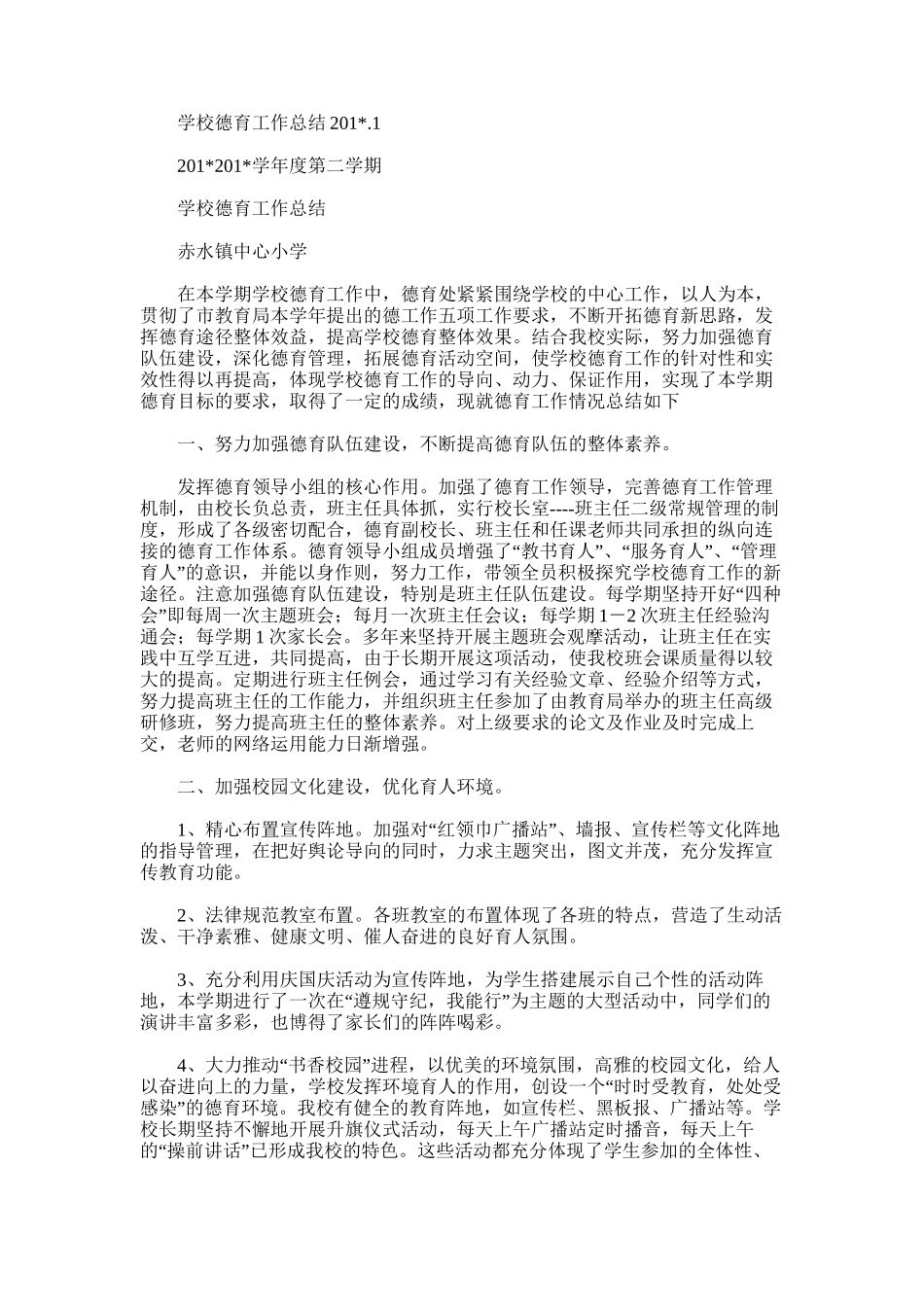 2025年学校德育工作总结.7.1_第1页