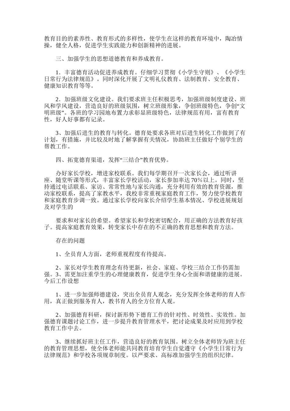 2025年学校德育工作总结.7.1_第2页