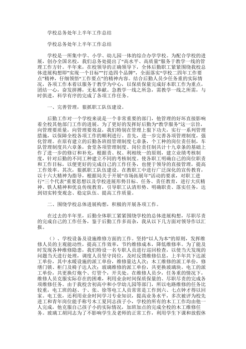 2025年学校总务处年上半年工作总结范文_第1页