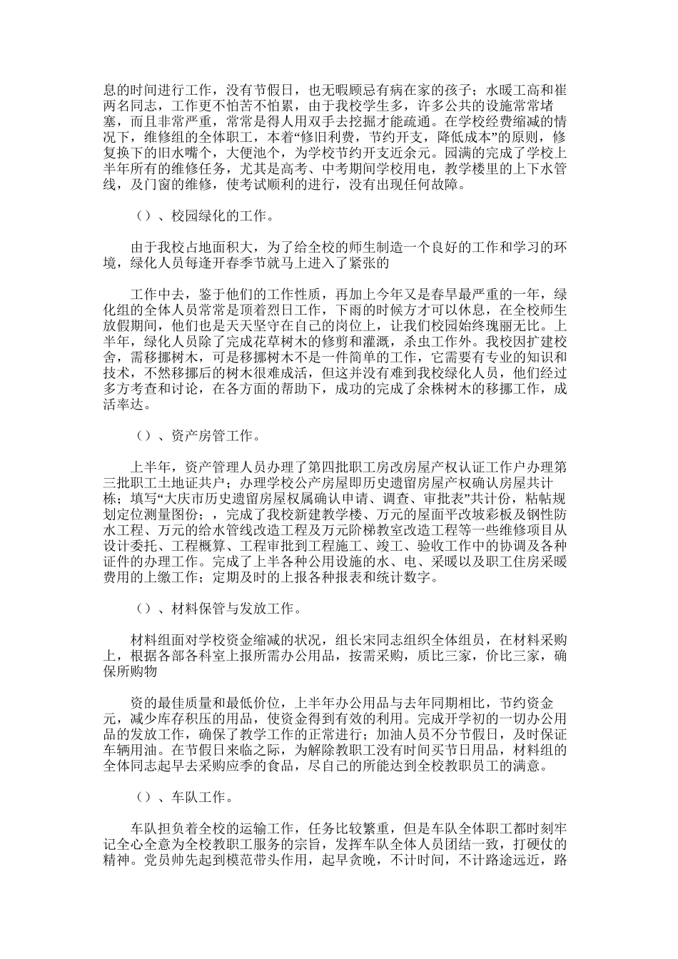 2025年学校总务处年上半年工作总结范文_第2页