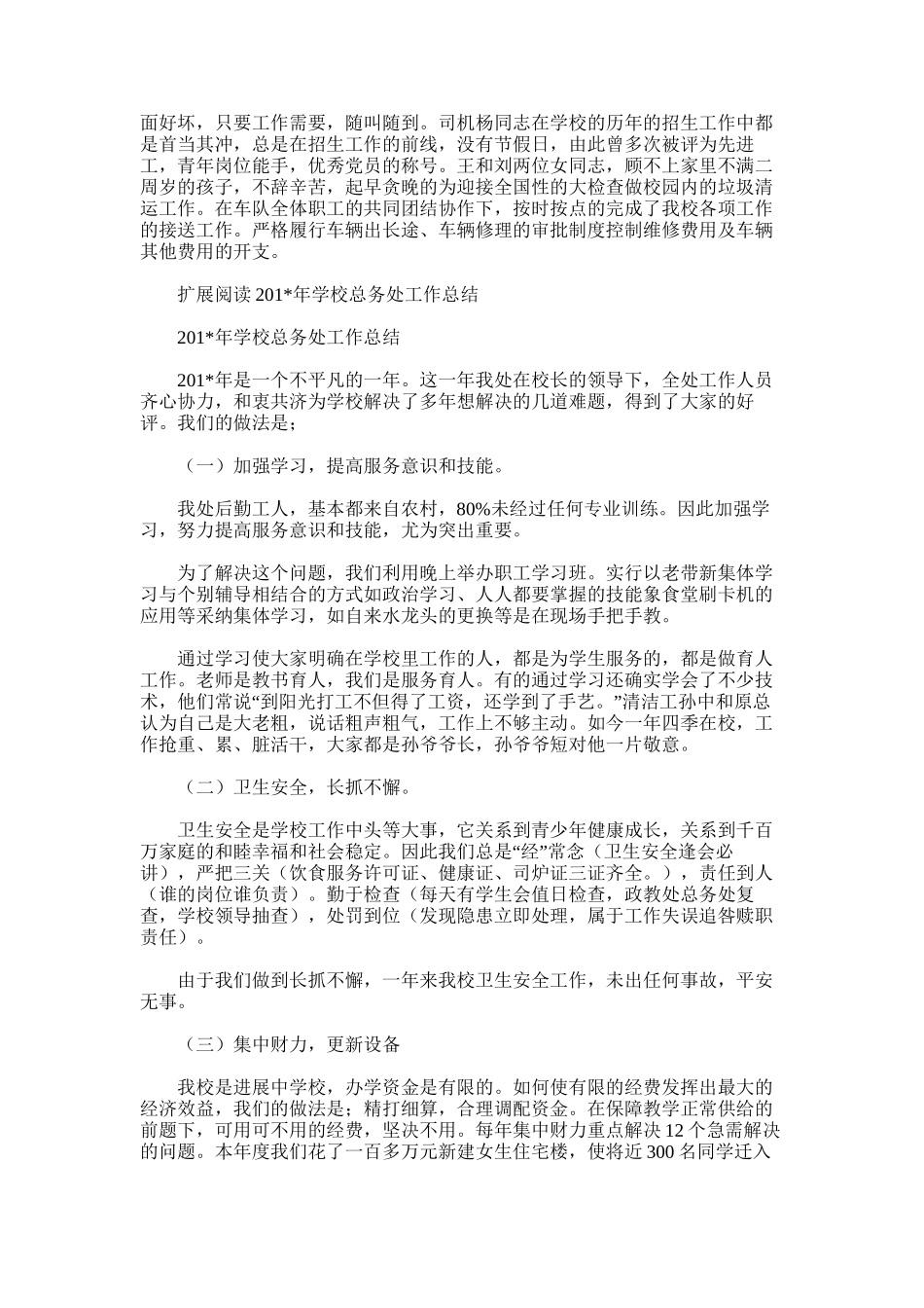 2025年学校总务处年上半年工作总结范文_第3页
