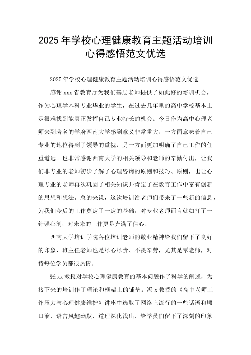 2025年学校心理健康教育主题活动培训心得感悟范文优选_第1页