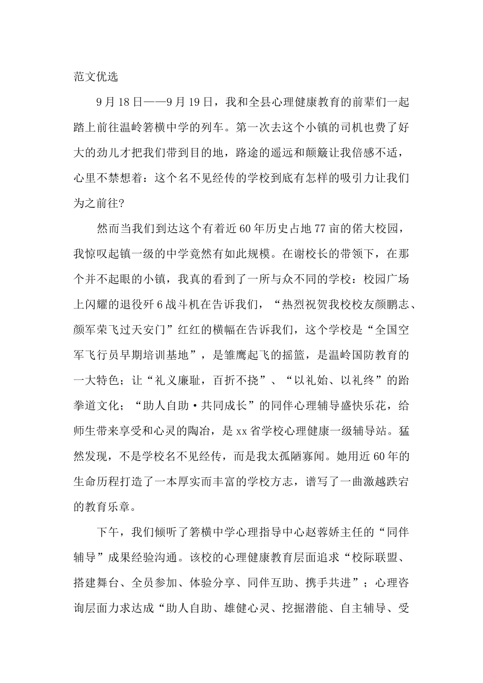 2025年学校心理健康教育主题活动培训心得感悟范文优选_第3页