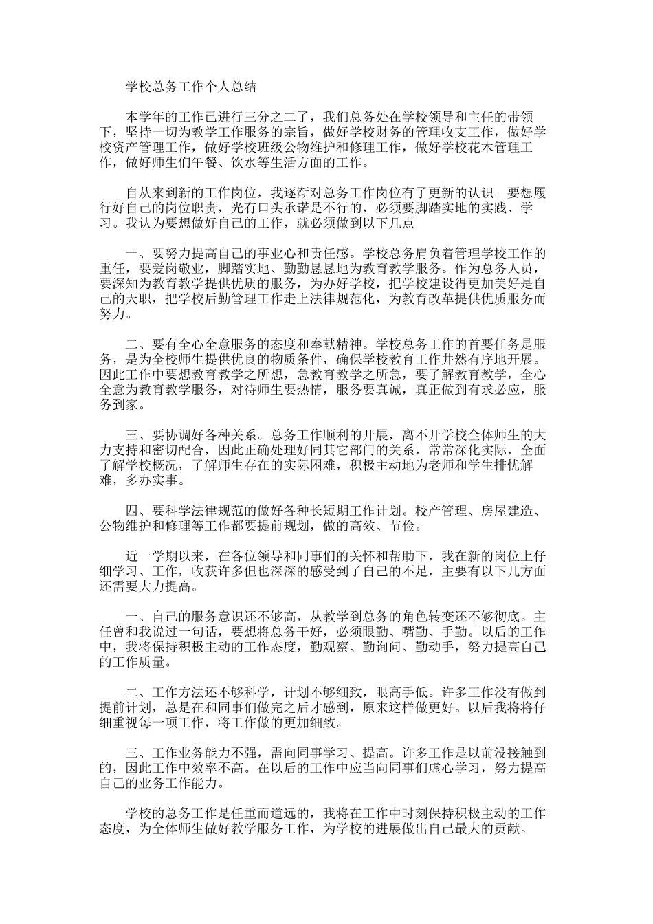 2025年学校总务工作个人总结_第1页