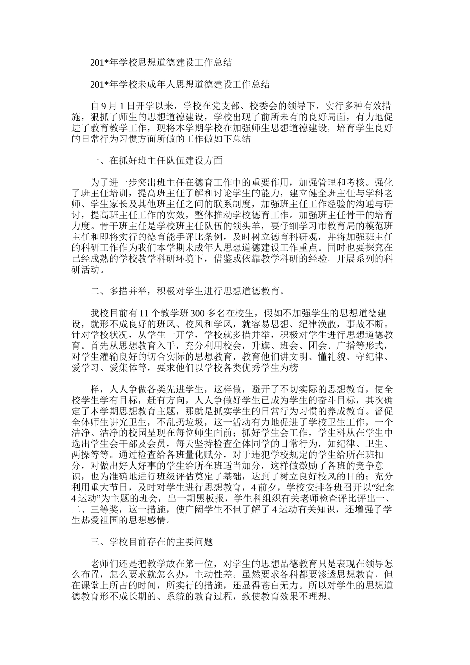 2025年学校思想道德建设工作总结范文word版_第1页