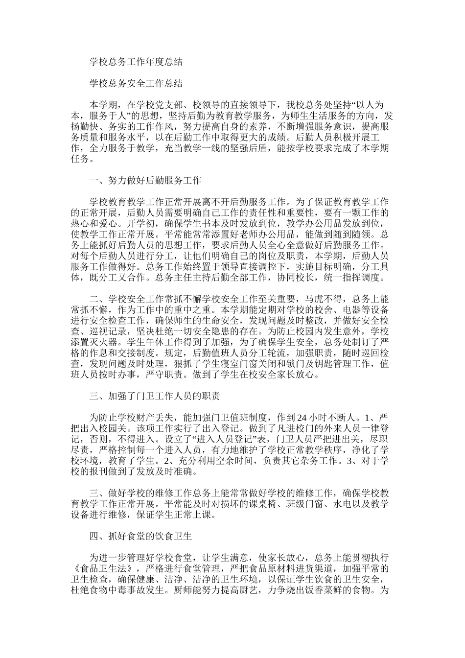 2025年学校总务工作年度总结_第1页