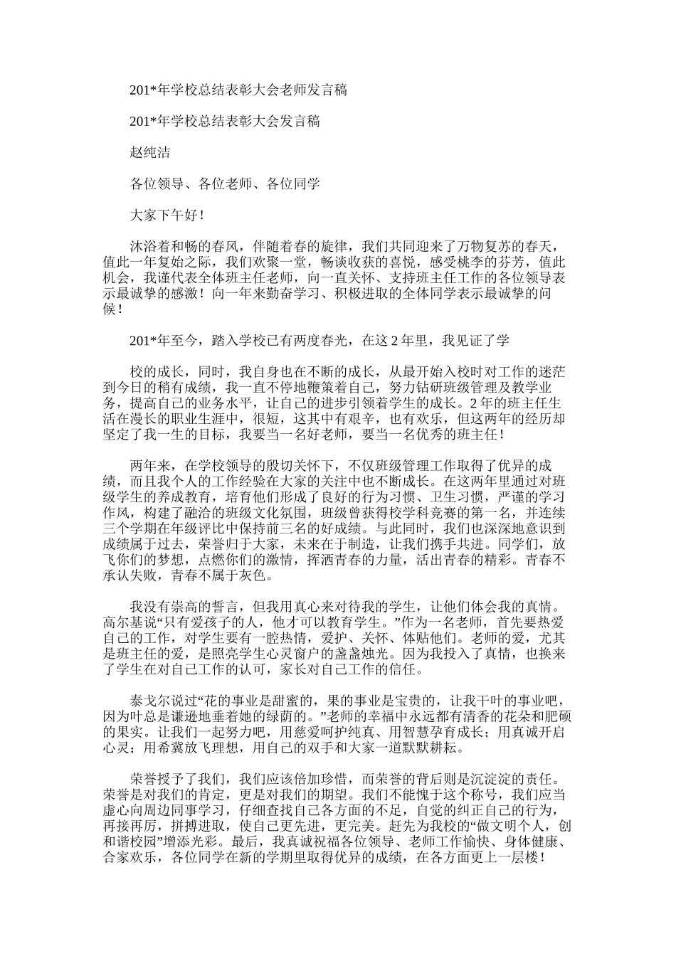 2025年学校总结表彰大会老师发言稿_第1页