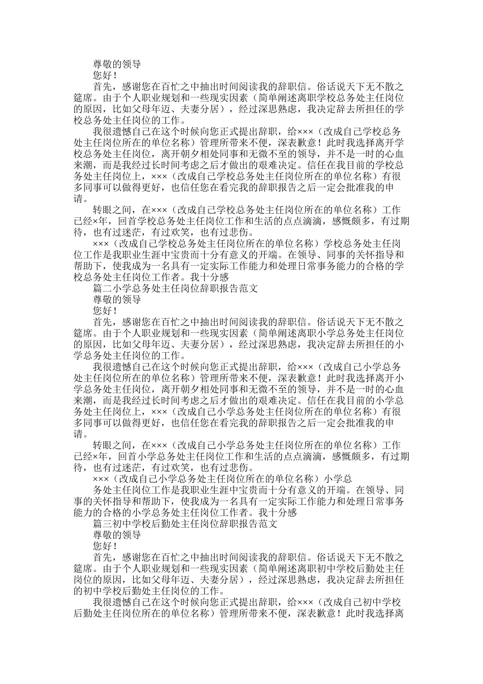 2025年学校总务处主任岗位辞职报告例文_第1页