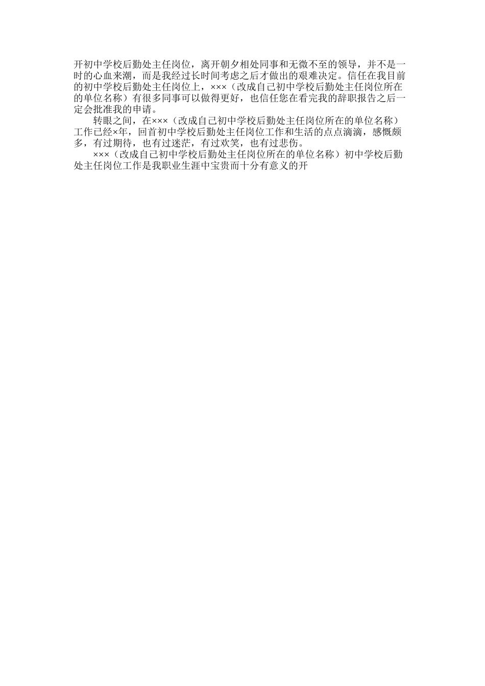 2025年学校总务处主任岗位辞职报告例文_第2页