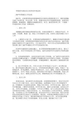 2025年学校招生就业办公室科室年度总结
