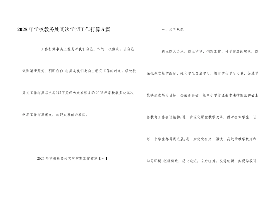 2025年学校教务处第二学期工作计划5篇_第1页