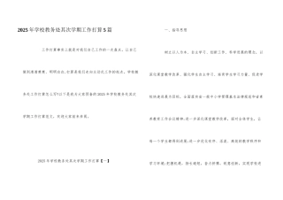 2025年学校教务处第二学期工作计划5篇