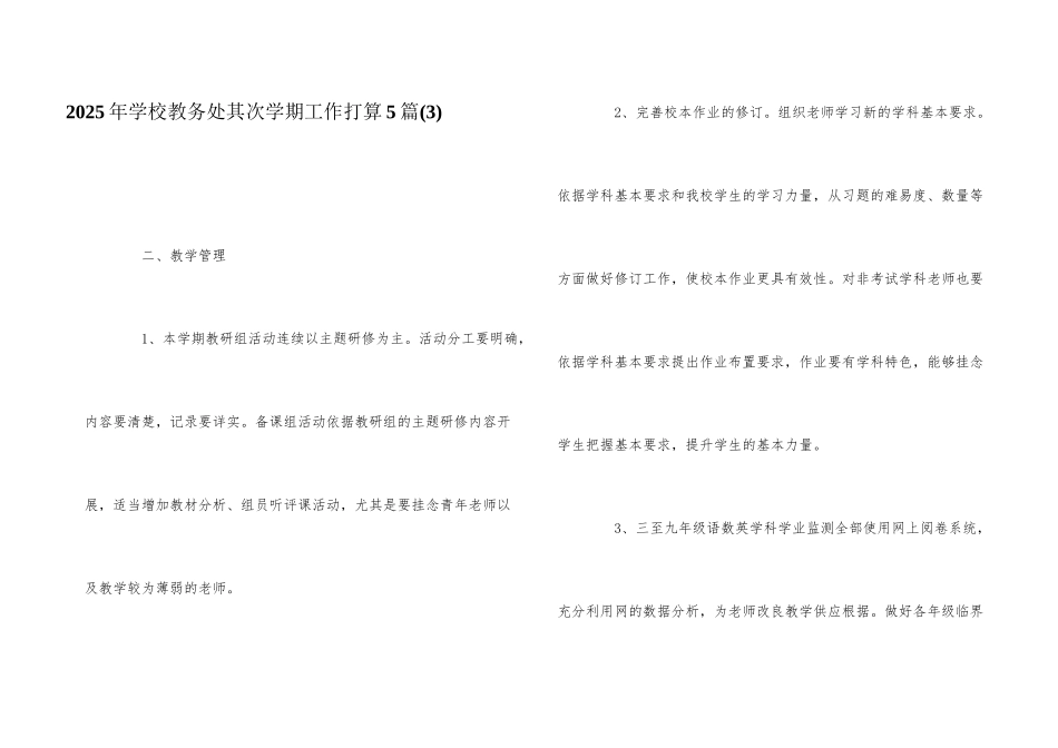2025年学校教务处第二学期工作计划5篇(3)_第1页