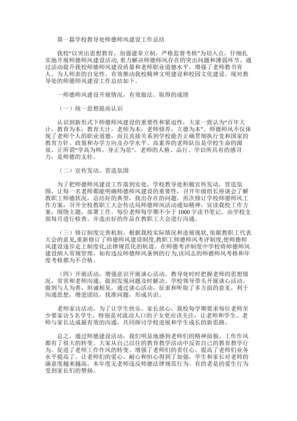 2025年学校教导处师德师风建设工作总结_第1页