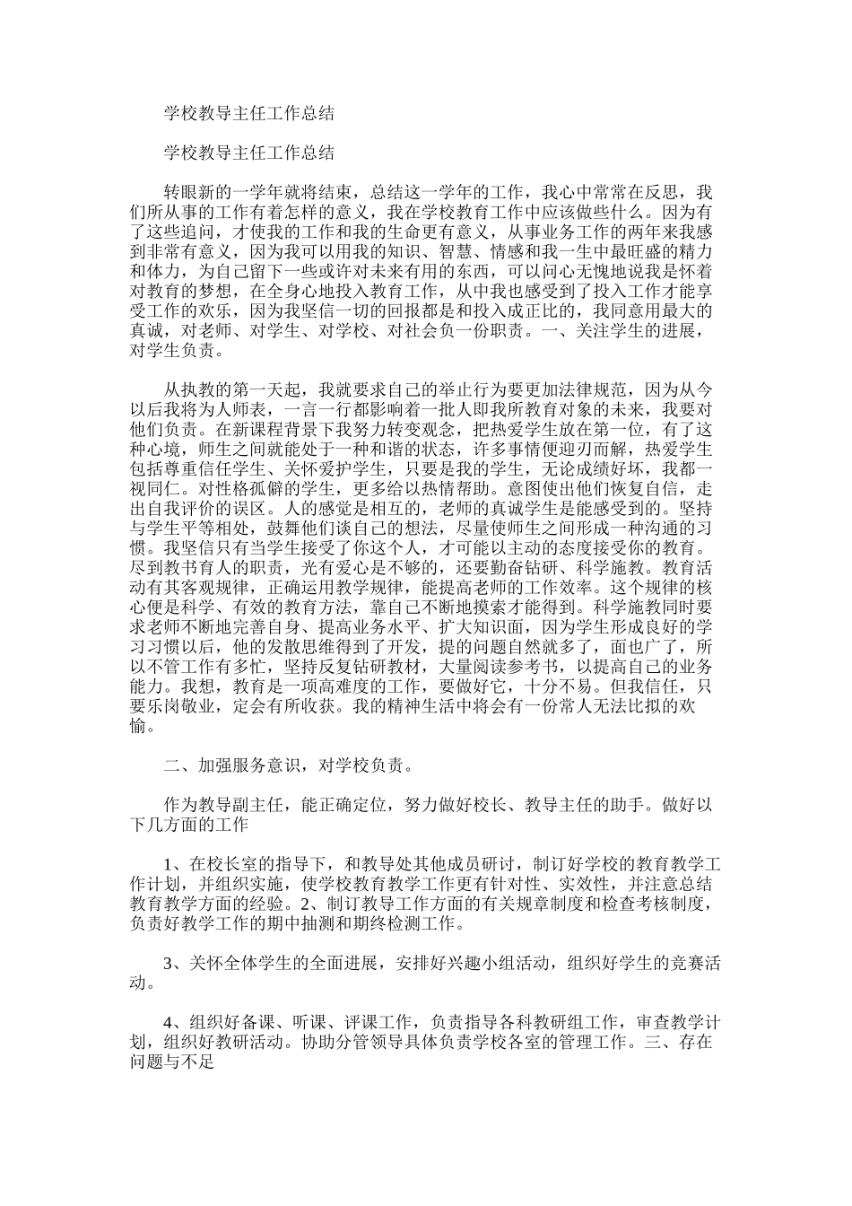 2025年学校教导主任工作总结_第1页