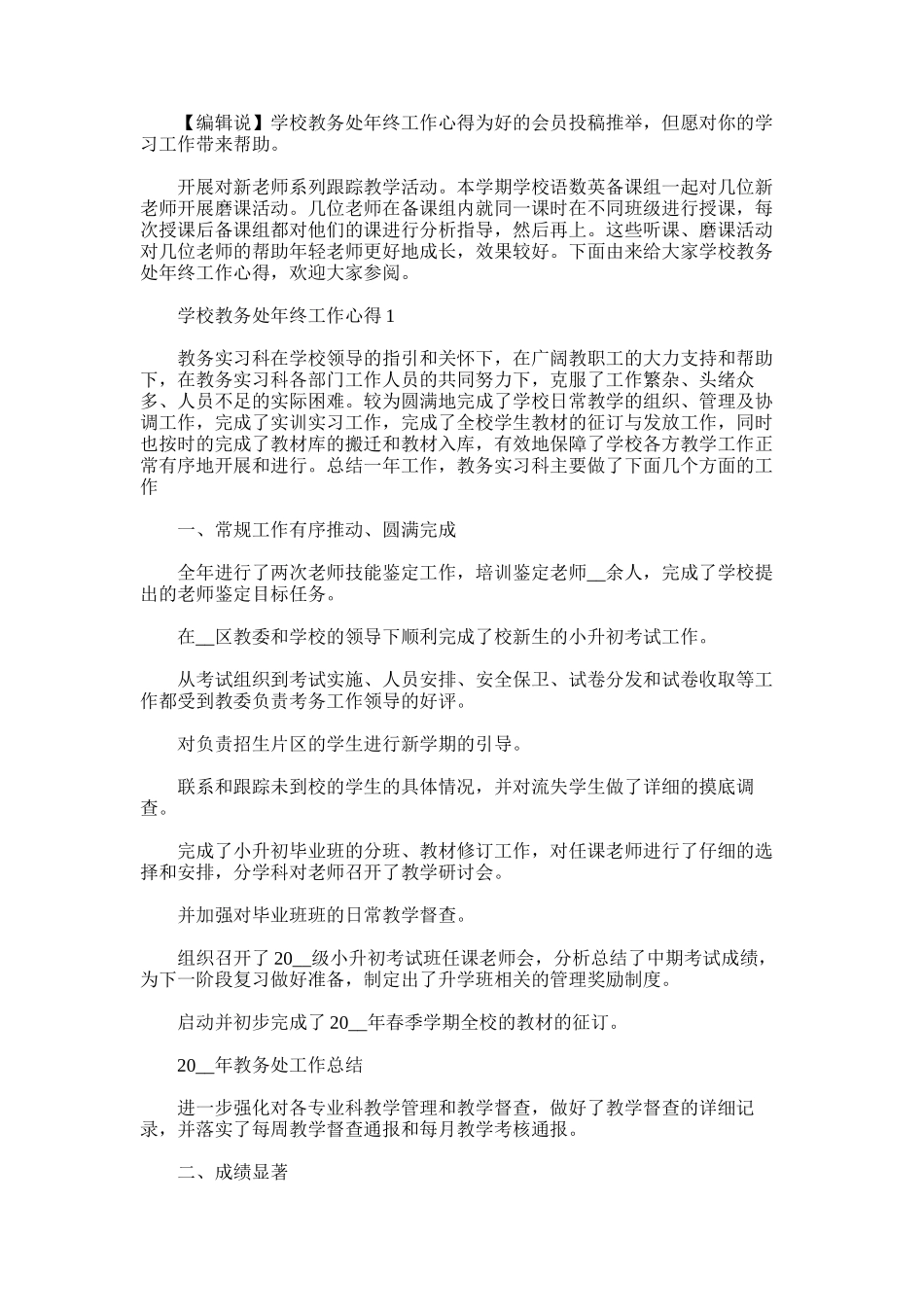 2025年学校教务处年终工作心得_第1页