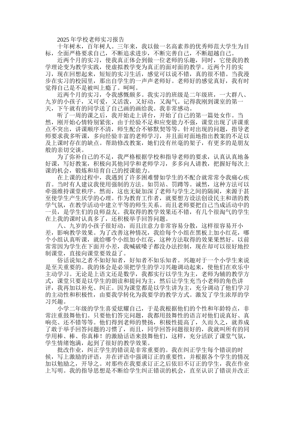 2025年学校教师实习报告_第1页