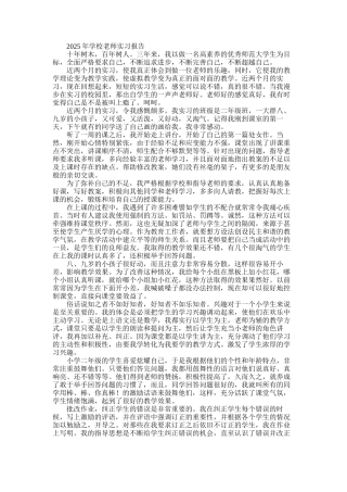 2025年学校教师实习报告