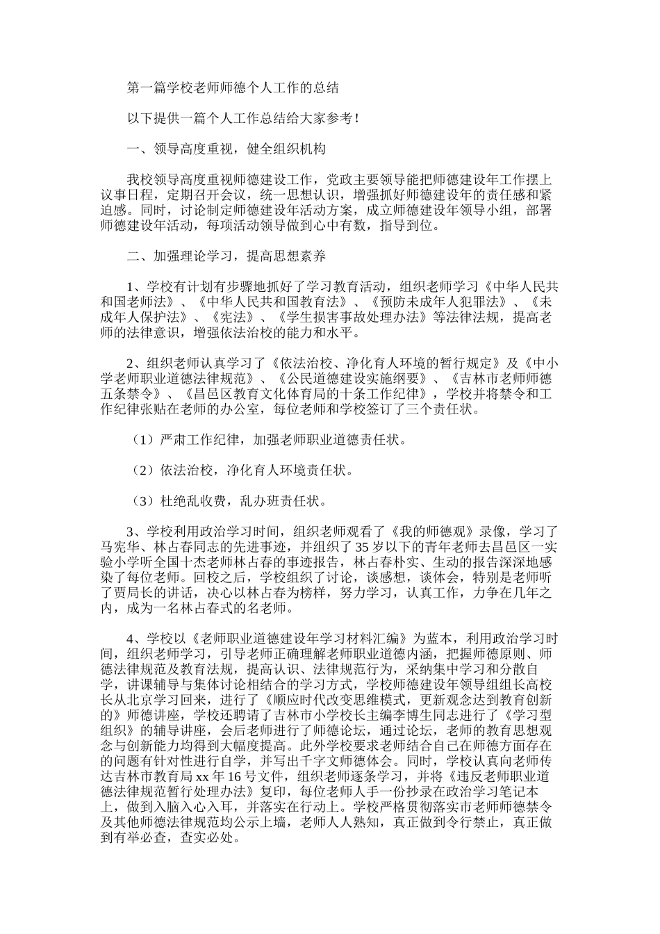 2025年学校教师师德个人工作的总结_第1页
