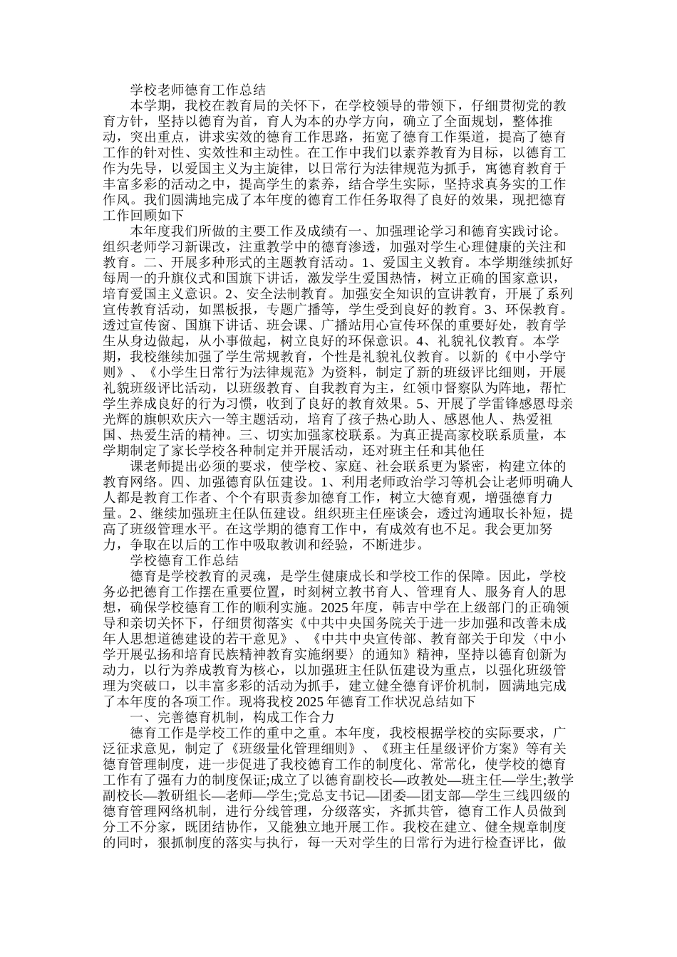 2025年学校教师德育工作总结范文_第1页