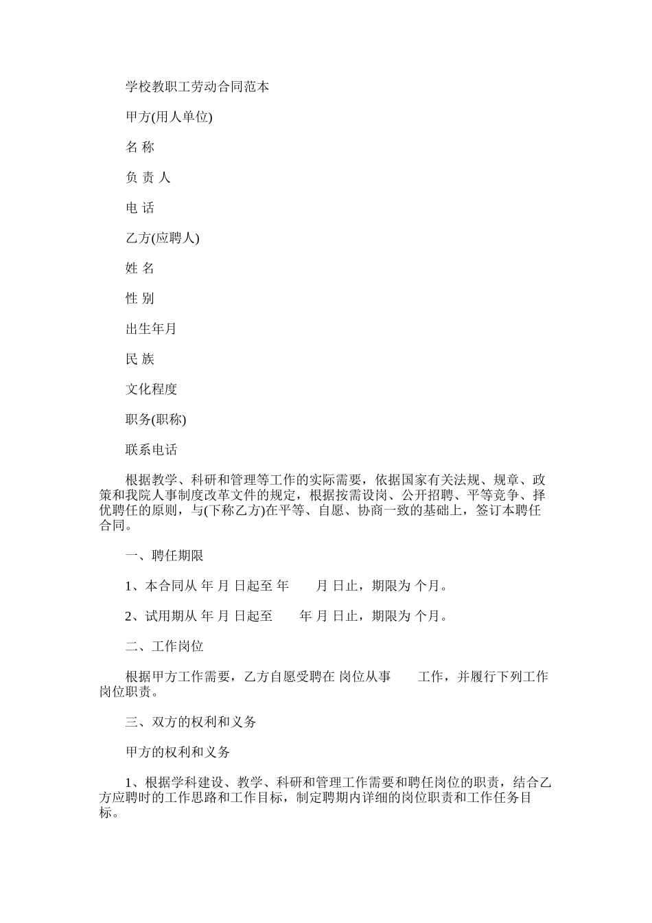 2025年学校教职工劳动合同范本_第1页