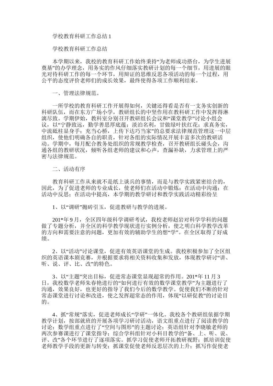 2025年学校教育科研工作总结1_第1页