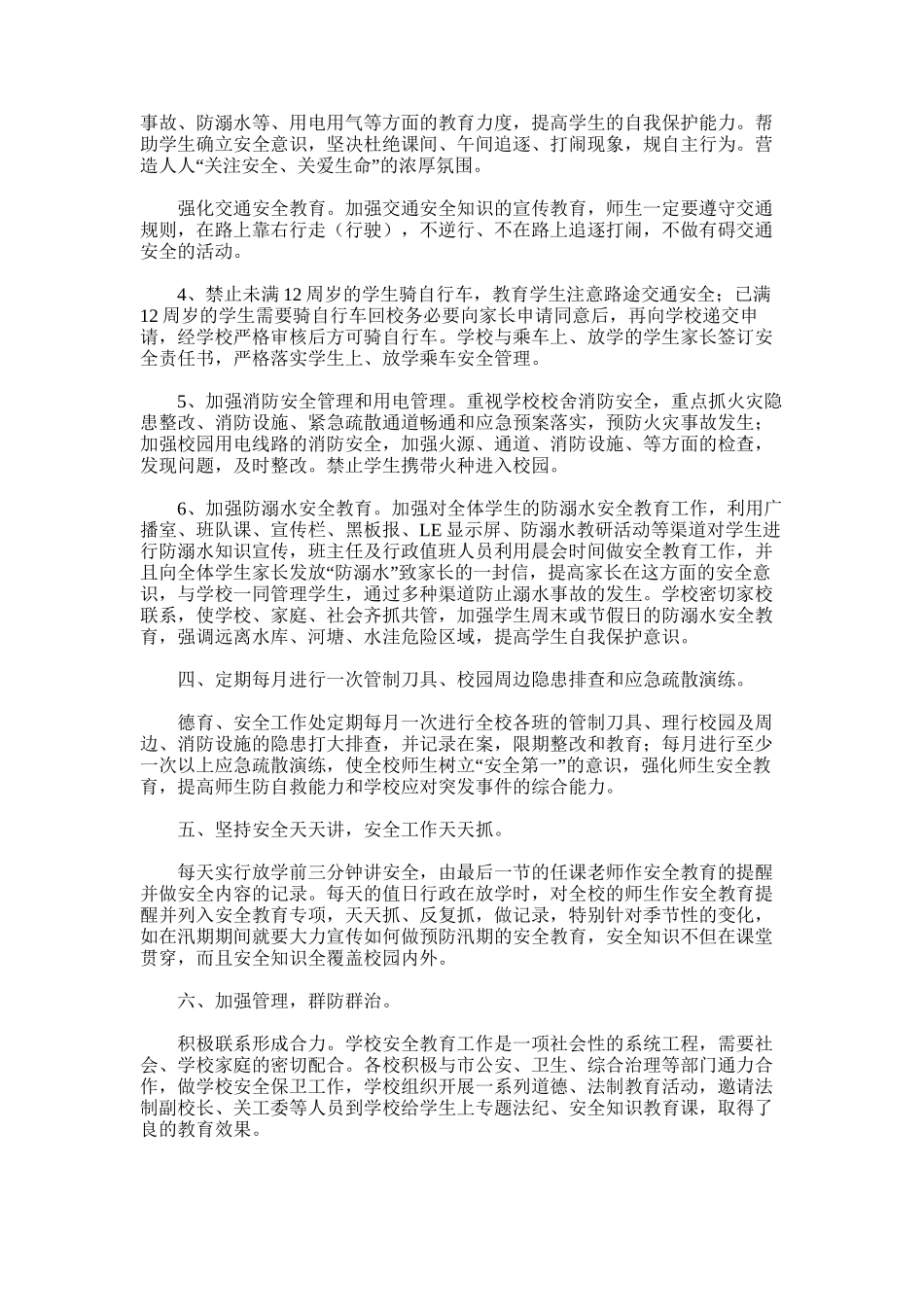 2025年学校春季安全工作总结_第2页