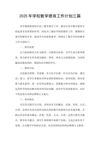 2025年学校数学德育工作计划三篇