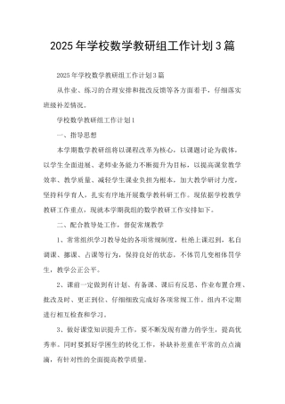 2025年学校数学教研组工作计划3篇